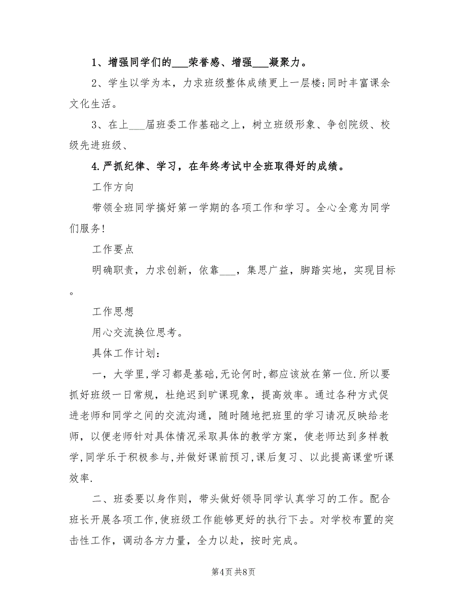 2022年大学班长个人工作计划范文_第4页