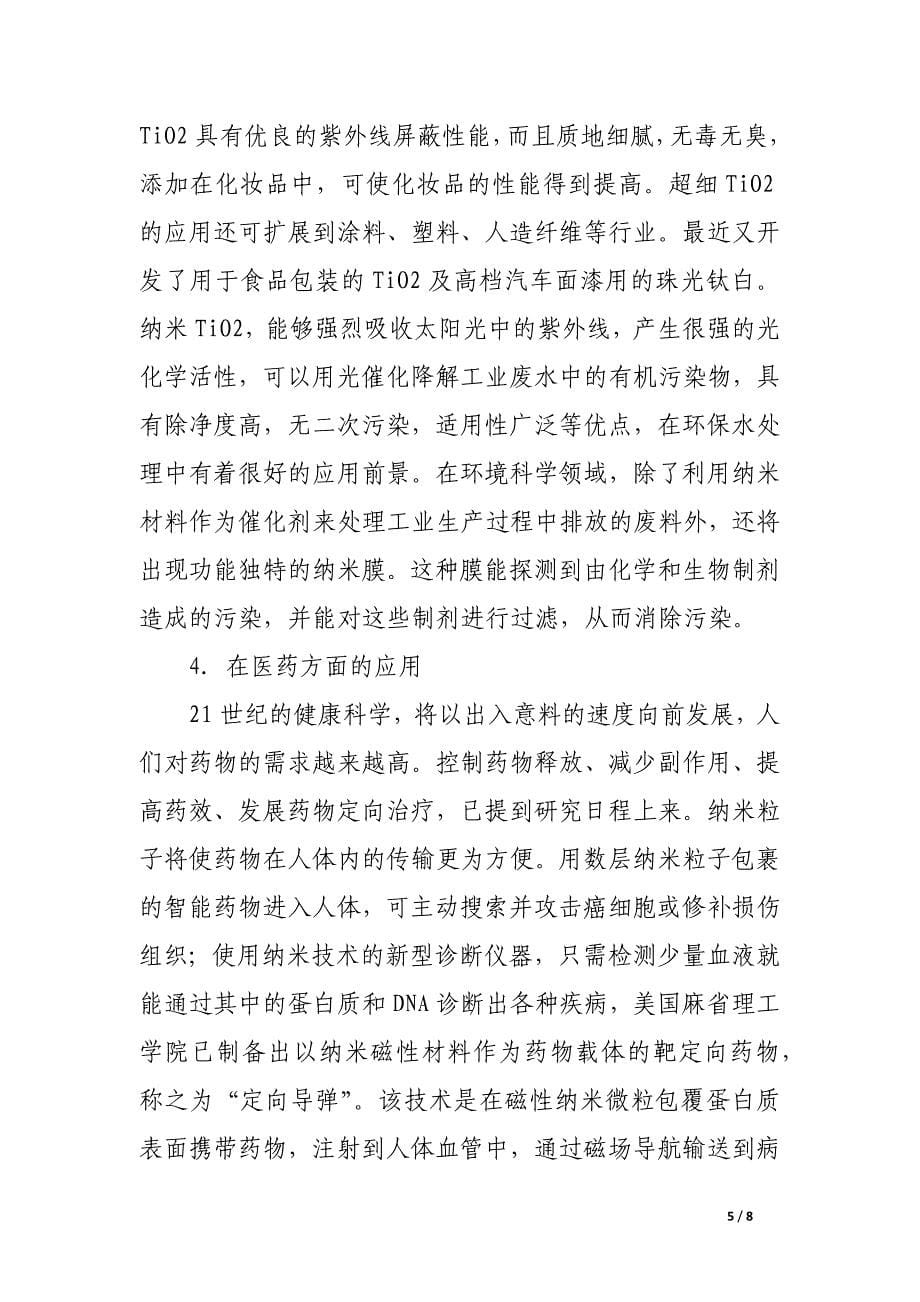 纳米材料在化工生产中的应用.docx_第5页