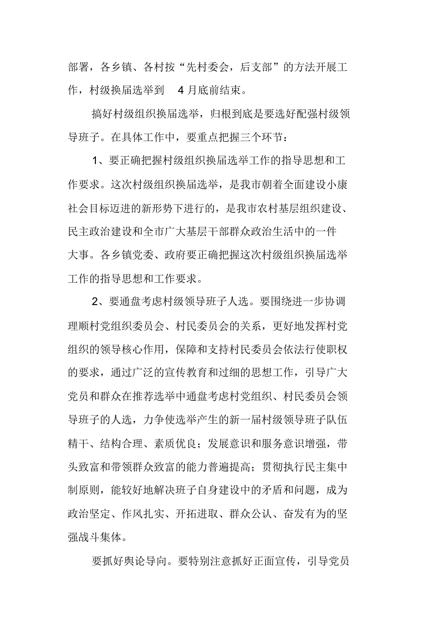 在全市村级组织换届选举工作培训会议上的总结讲话_第2页