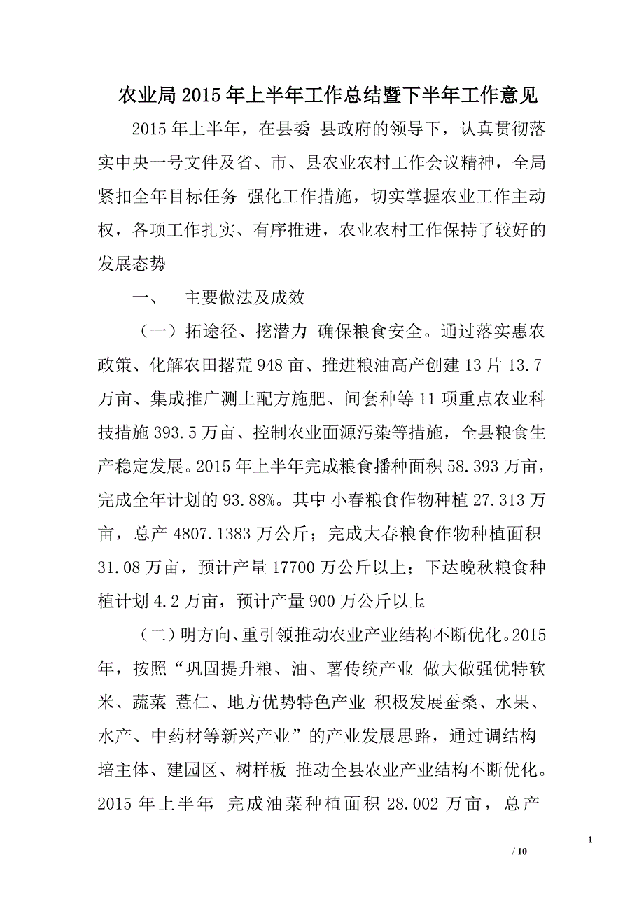 农业局2015年上半年工作总结暨下半年工作意见.doc_第1页