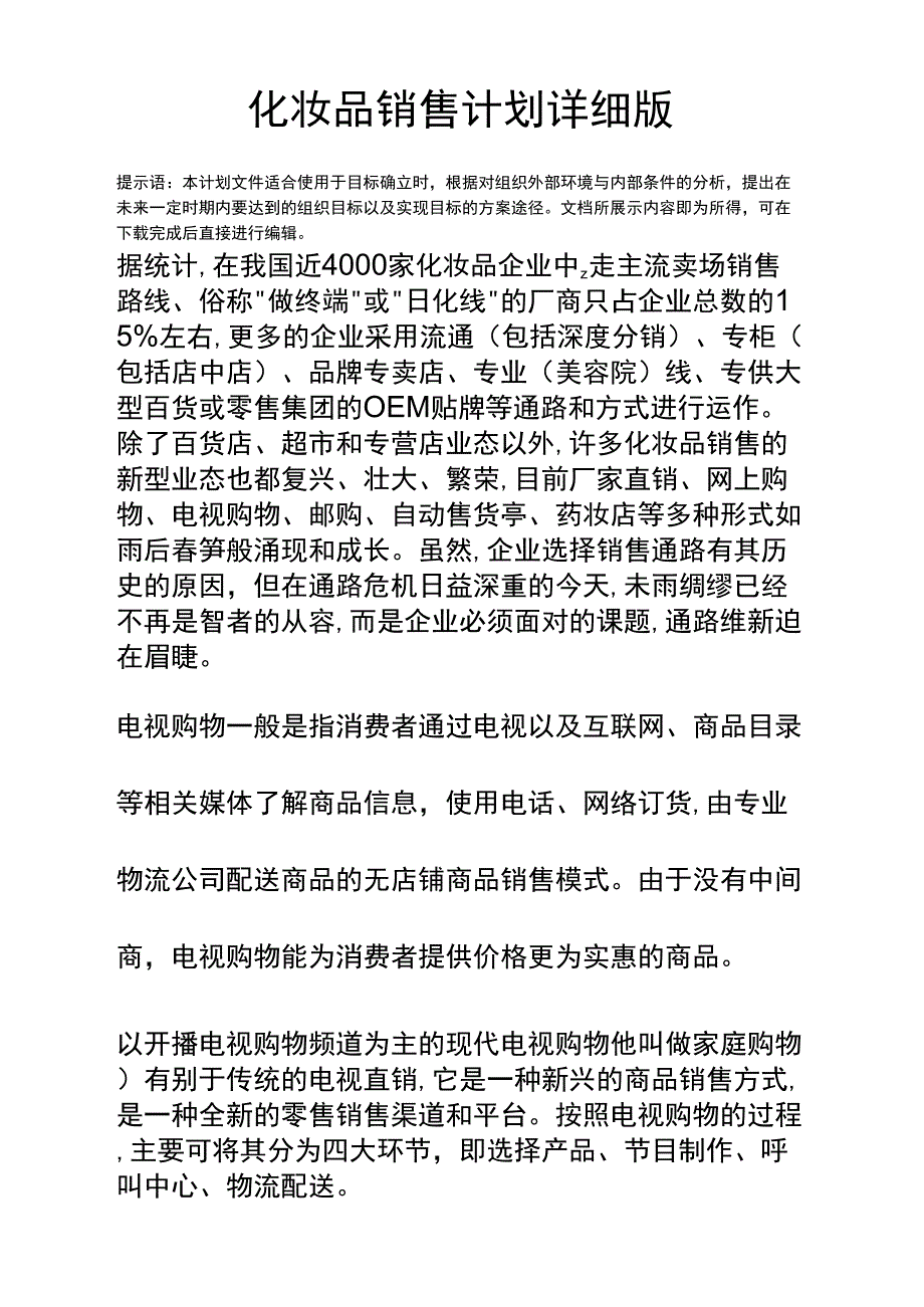 化妆品销售计划详细版_第3页