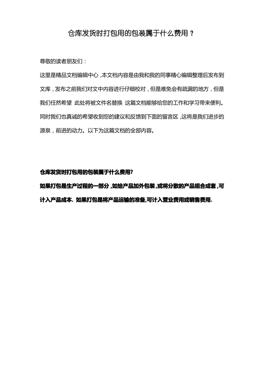 [最新知识]仓库发货时打包用的包装属于什么费用？_第1页