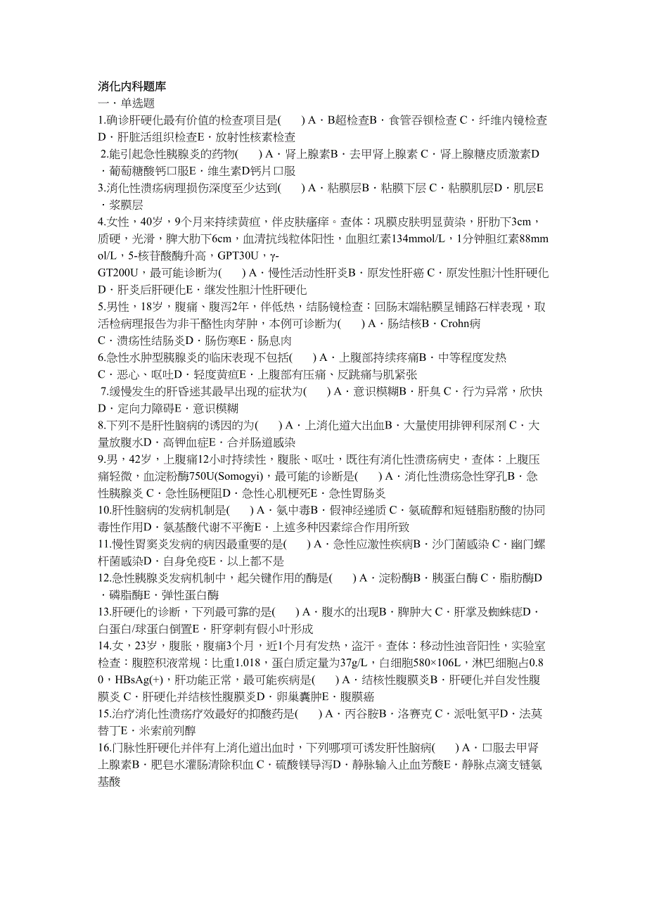 消化内科题库资料(DOC 17页)_第1页