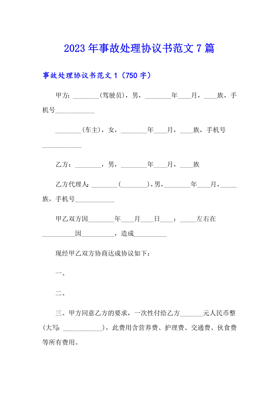 2023年事故处理协议书范文7篇_第1页