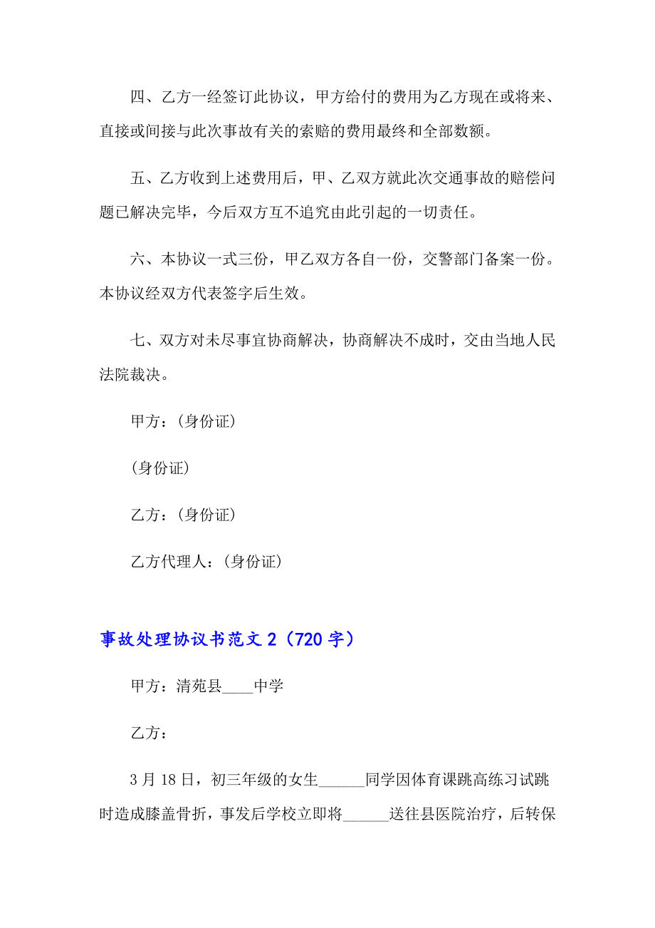 2023年事故处理协议书范文7篇_第2页