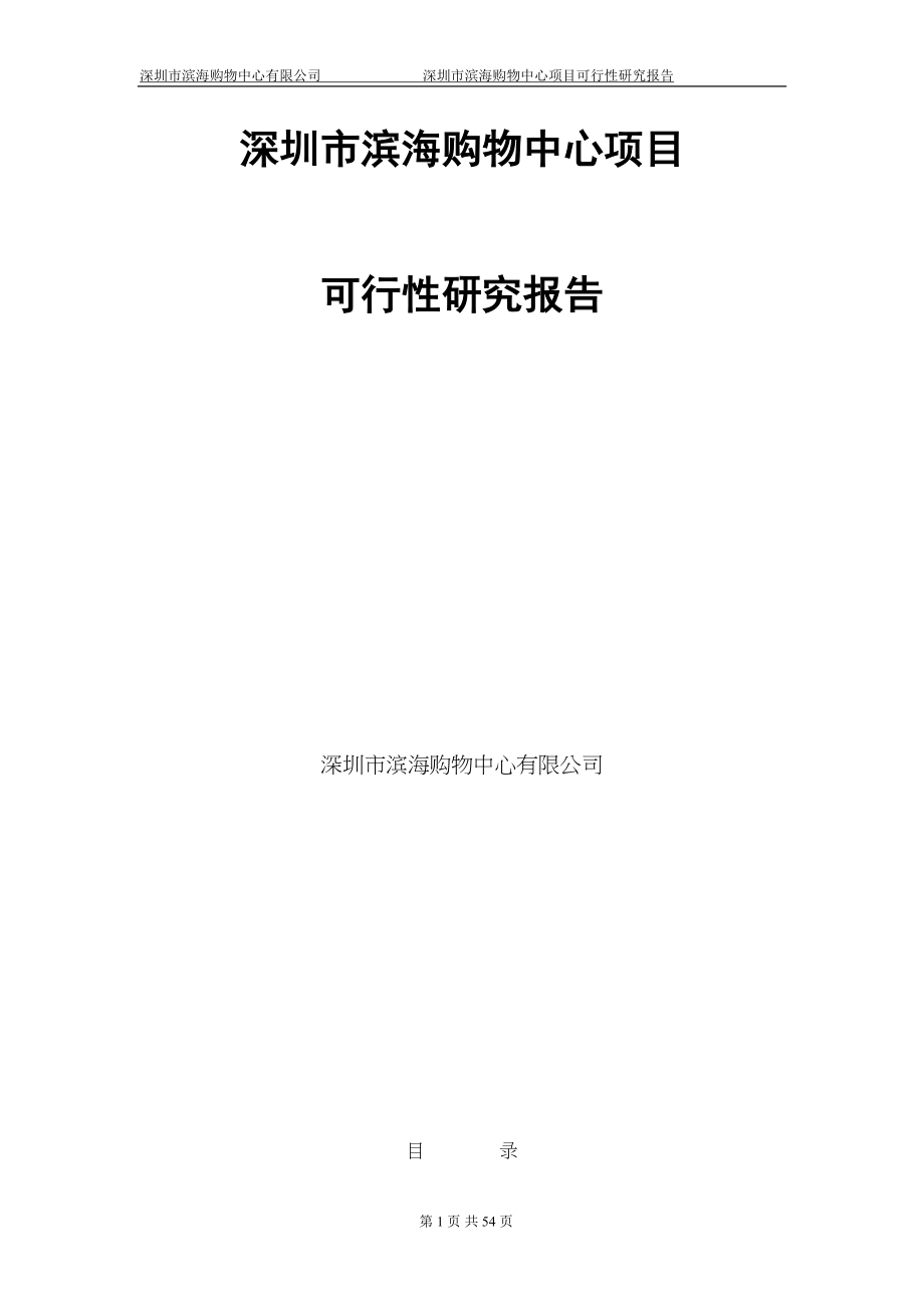 购物中心可行性研究报告(代商业计划书)(DOC 54页)_第1页