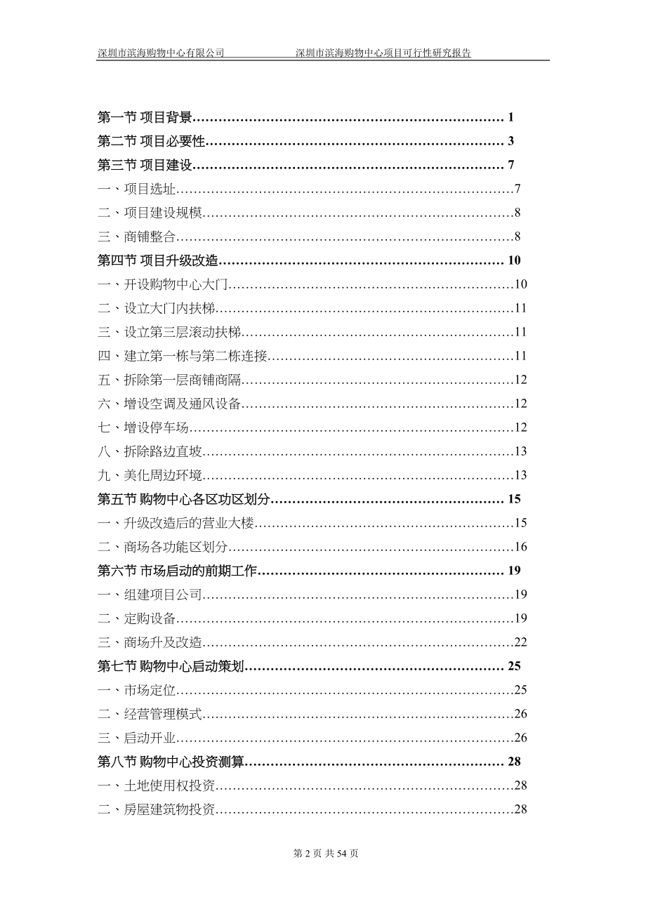 购物中心可行性研究报告(代商业计划书)(DOC 54页)_第2页