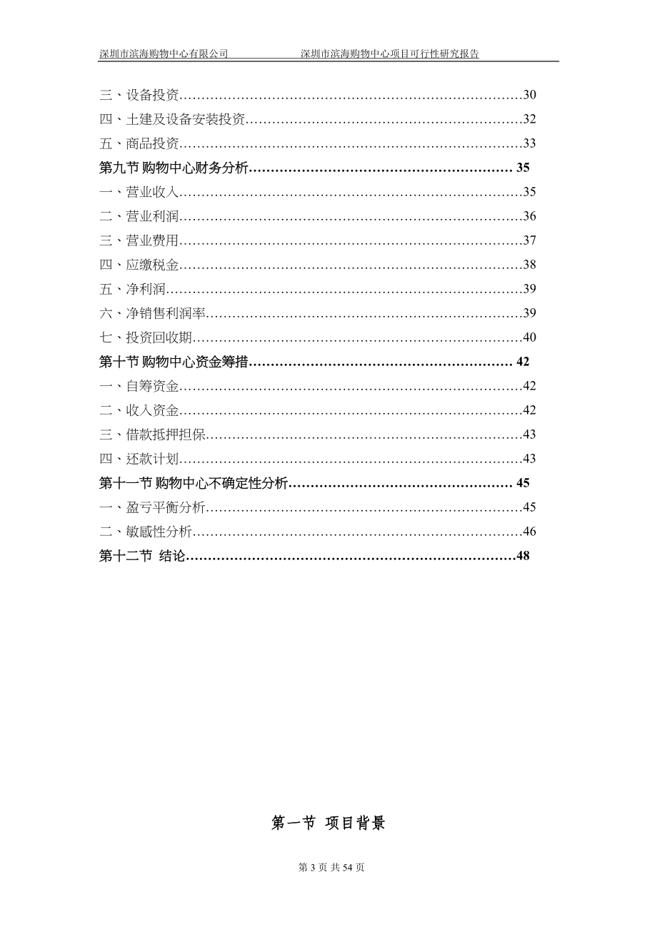 购物中心可行性研究报告(代商业计划书)(DOC 54页)_第3页