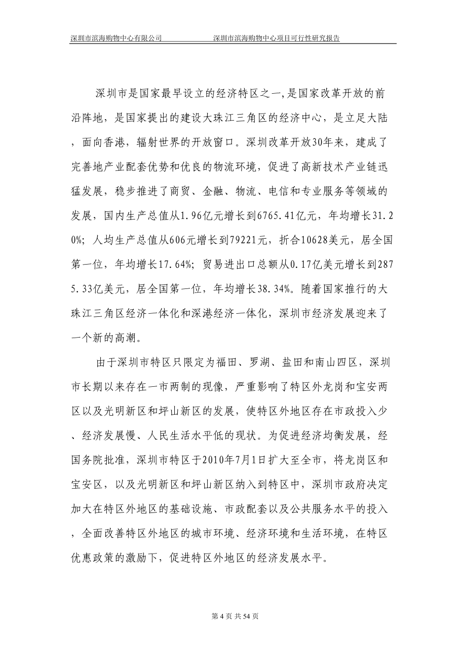 购物中心可行性研究报告(代商业计划书)(DOC 54页)_第4页