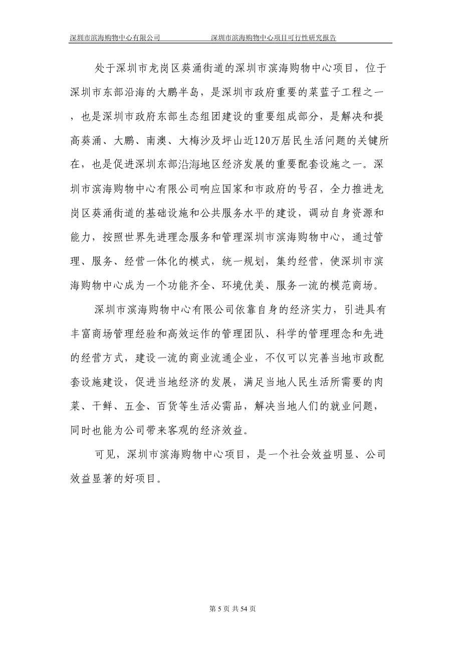 购物中心可行性研究报告(代商业计划书)(DOC 54页)_第5页