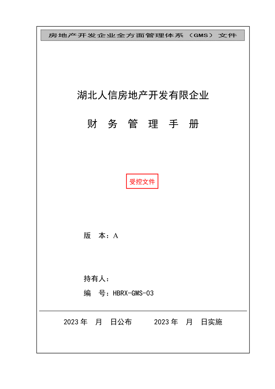 房地产开发有限公司财务管理手册.doc_第1页