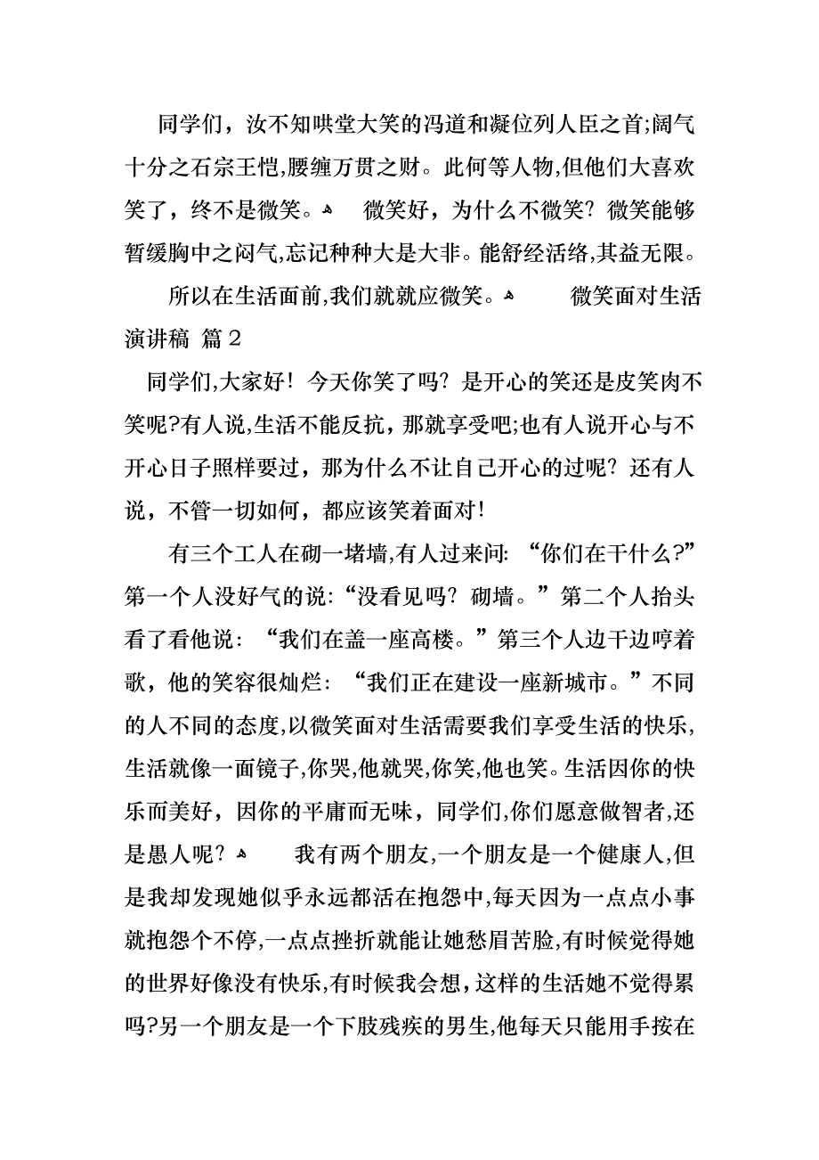 微笑面对生活演讲稿范文锦集五篇_第2页