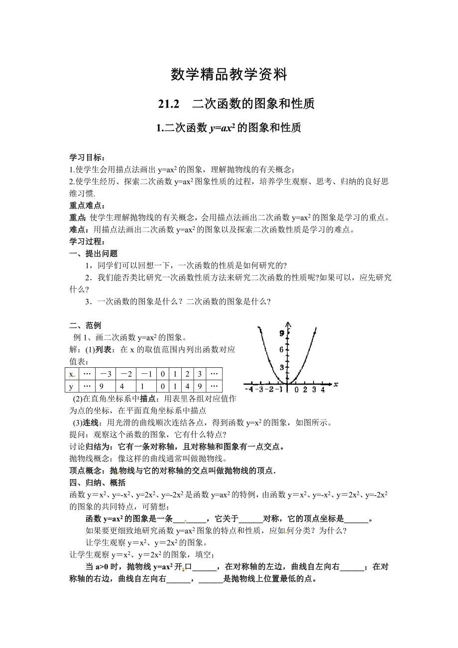 【精品】【沪科版】九年级数学上册学案21.2.1 二次函数y=ax2的图象和性质_第1页