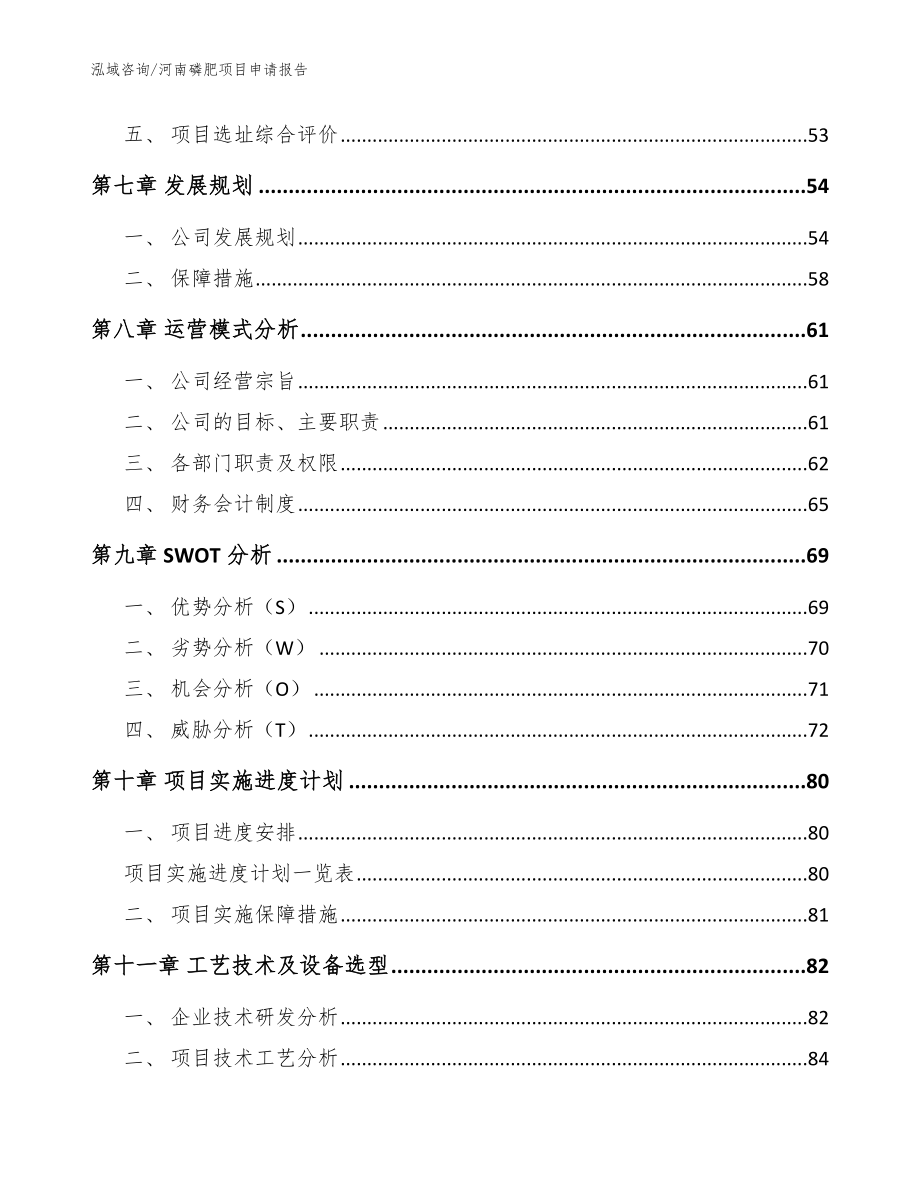 河南磷肥项目申请报告范文参考_第3页