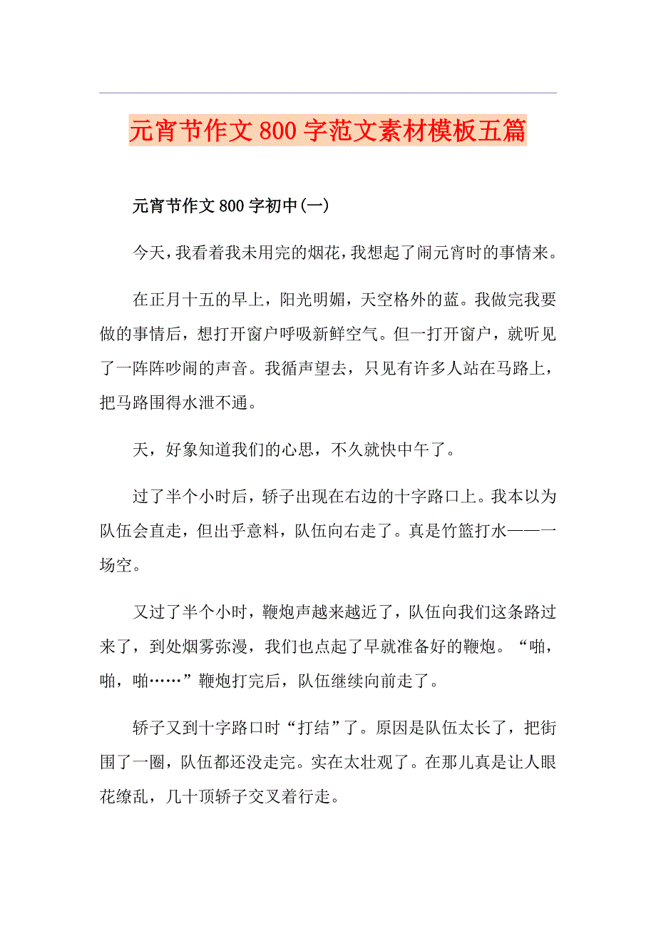 元宵节作文800字范文素材模板五篇_第1页