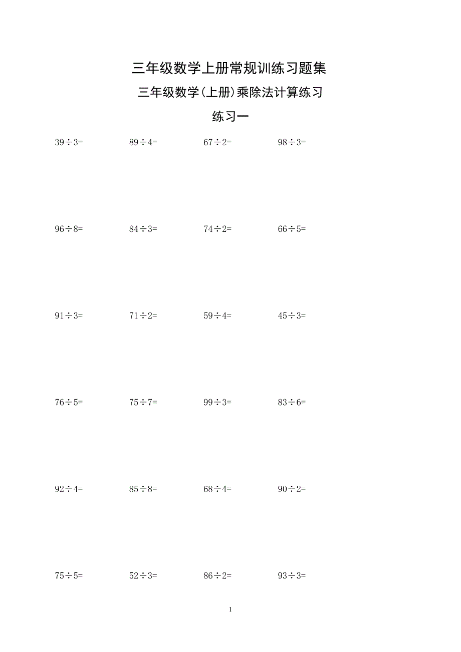 苏教版三年级数学上册常规训练习题集18页_第1页