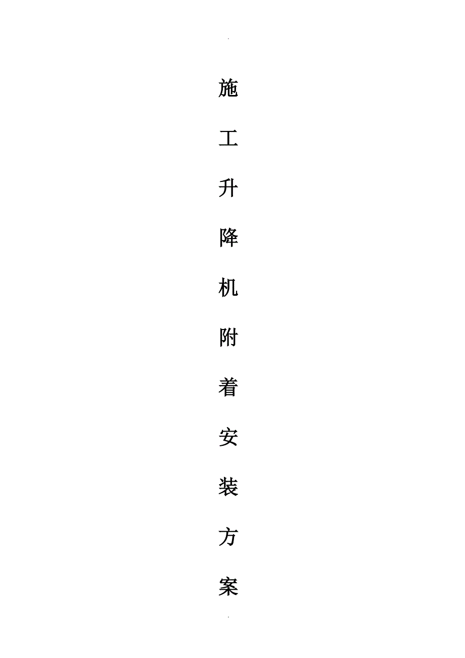 施工升降机附着装置安装方案说明_第1页