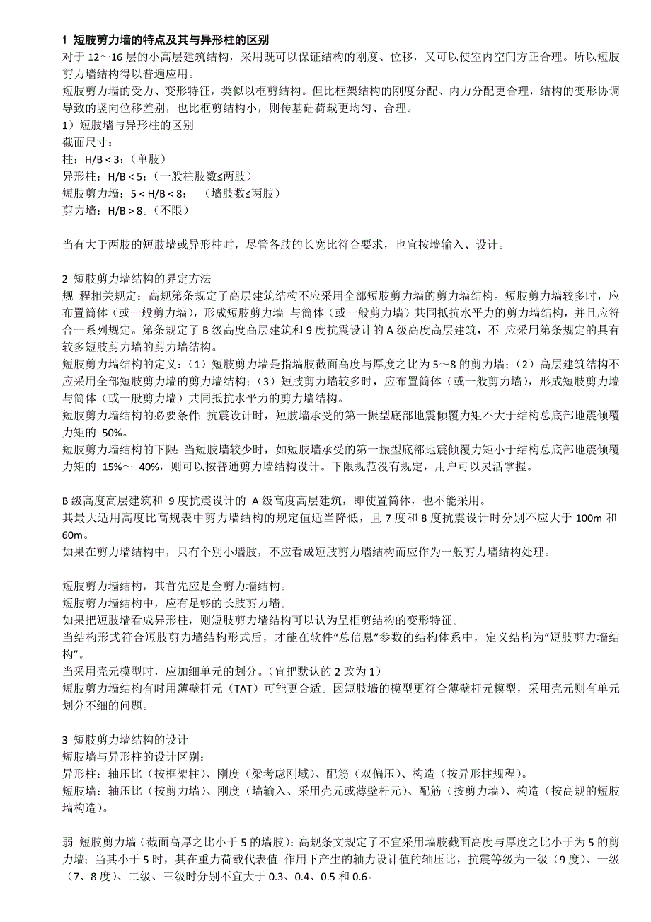 短肢剪力墙结构_第1页