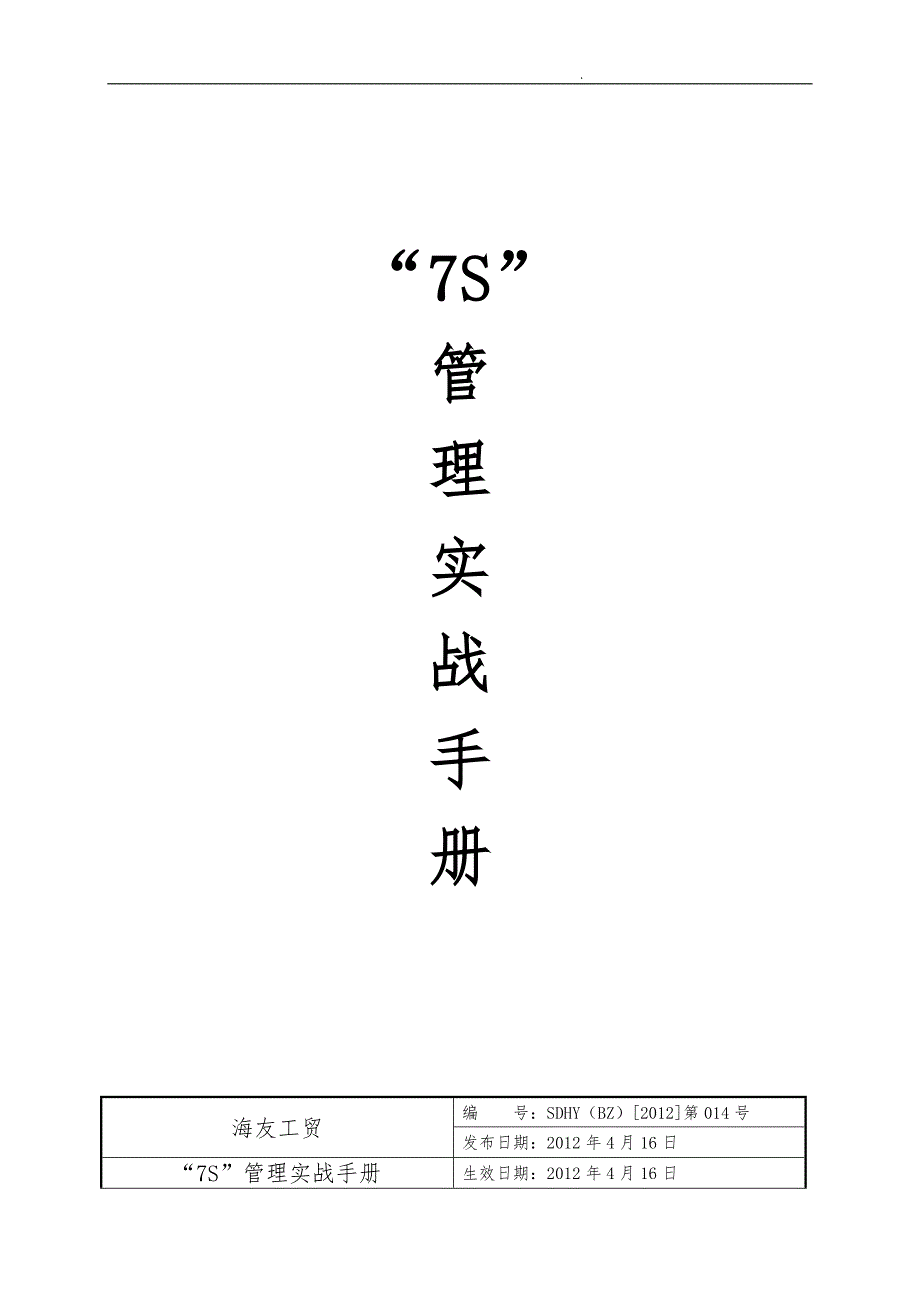 7S管理实战手册范本_第1页