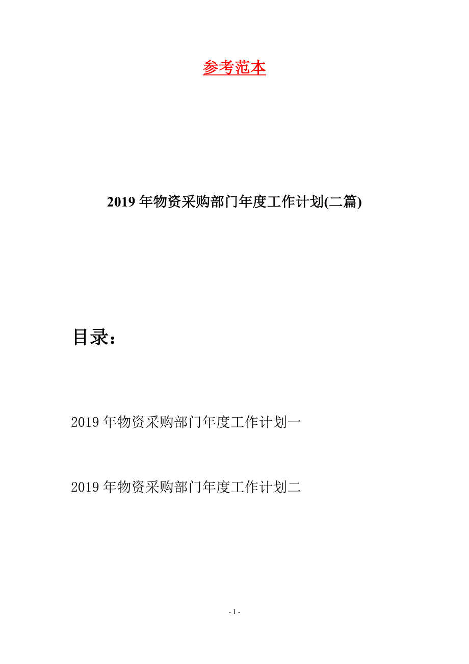 2019年物资采购部门年度工作计划(二篇).docx_第1页