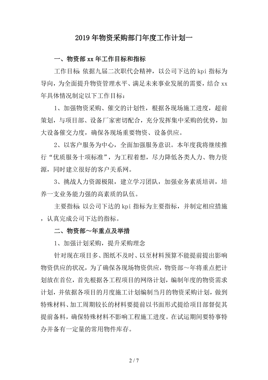 2019年物资采购部门年度工作计划(二篇).docx_第2页