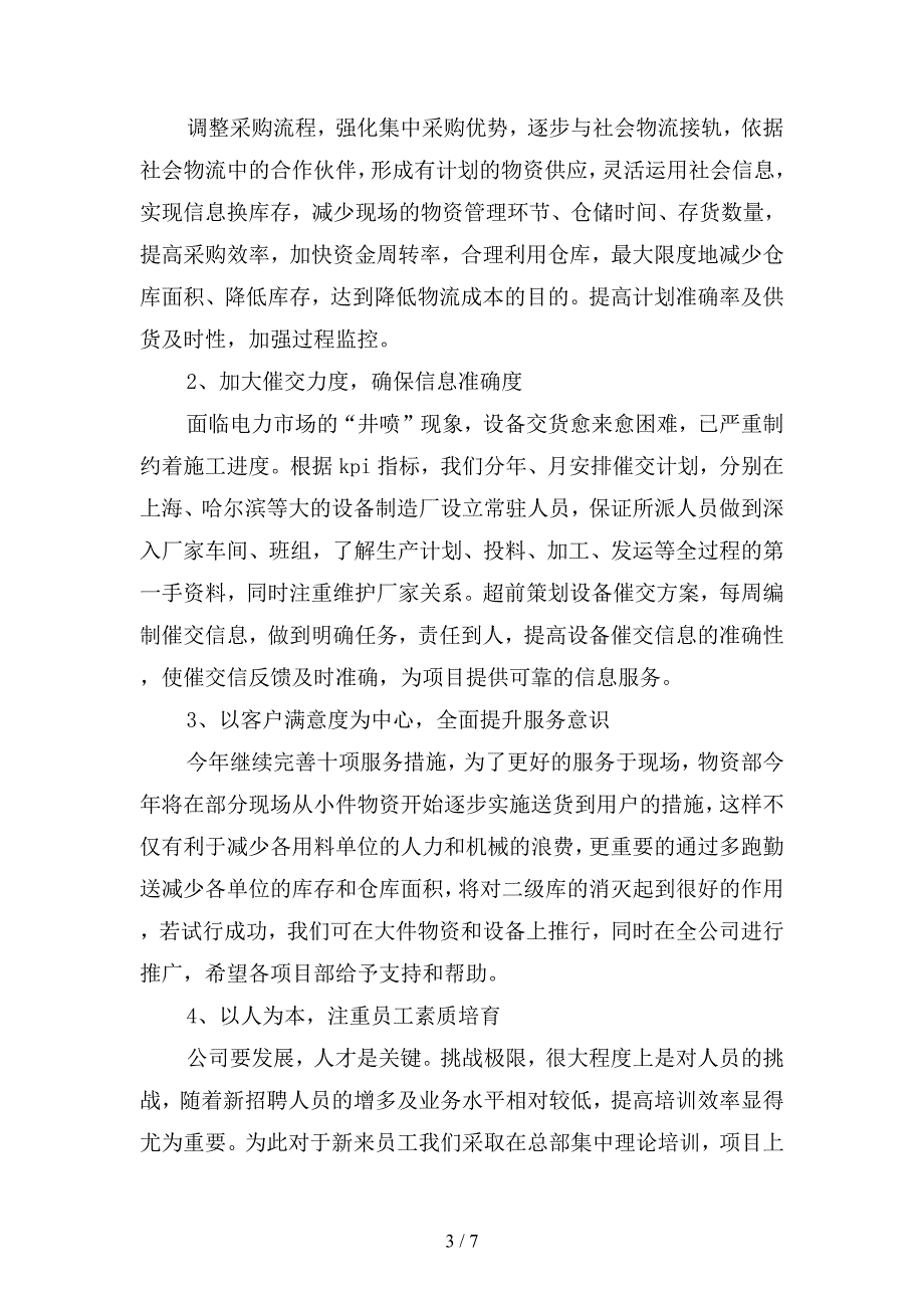 2019年物资采购部门年度工作计划(二篇).docx_第3页