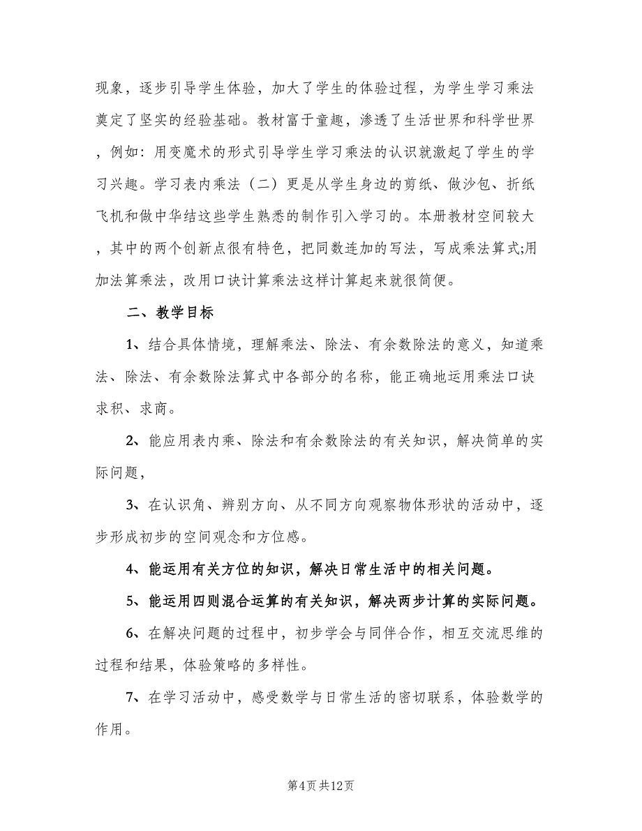 2023二年级上学期数学教师的工作计划范文（四篇）.doc_第4页