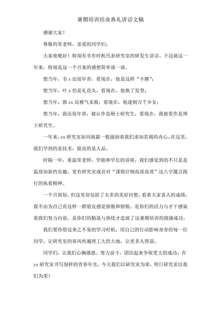 暑期培训结业典礼发言文稿.doc_第5页