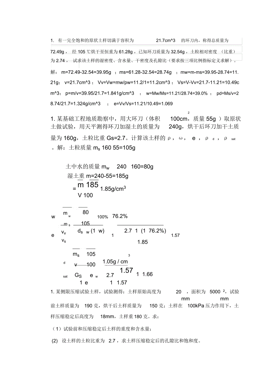 土力学考试计算题必考点_第1页