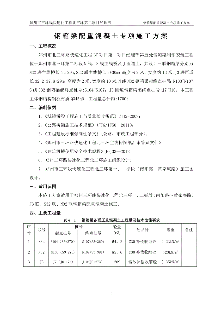 钢箱梁配重混凝土专项施工方案试卷教案_第3页