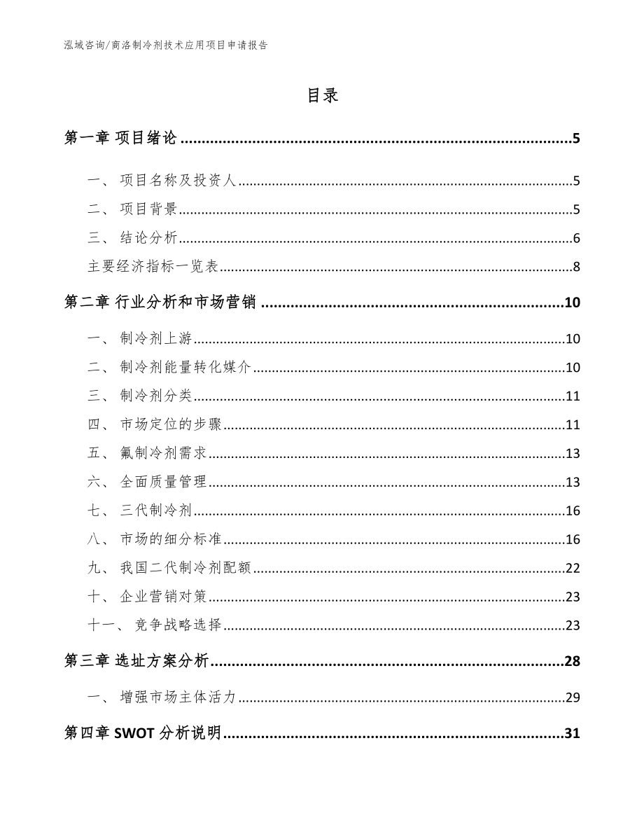 商洛制冷剂技术应用项目申请报告【模板】_第1页