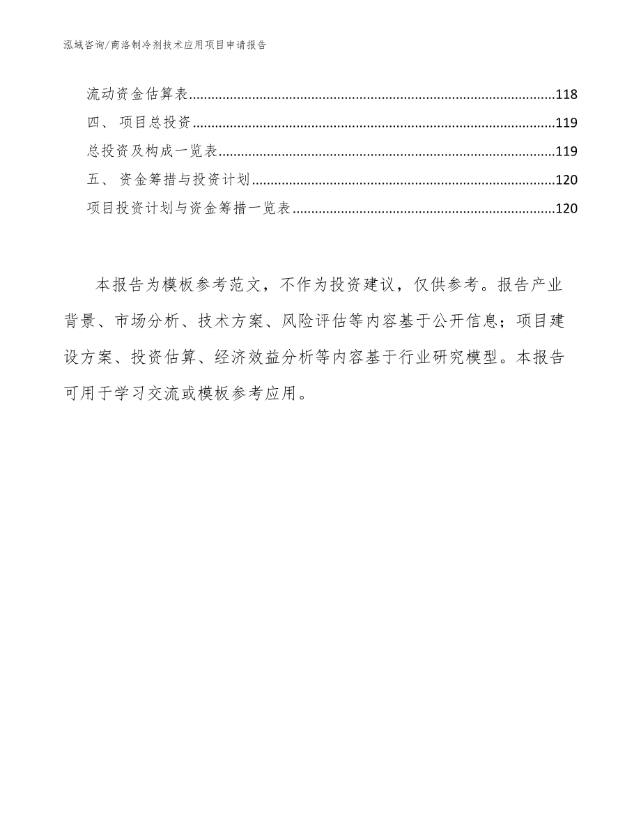 商洛制冷剂技术应用项目申请报告【模板】_第4页