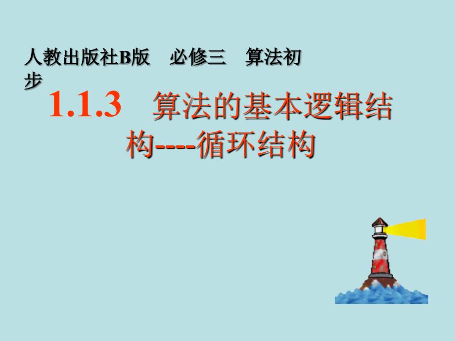 数学：1.1.3中国古代数学中的算法案例课件新人教B版_第1页