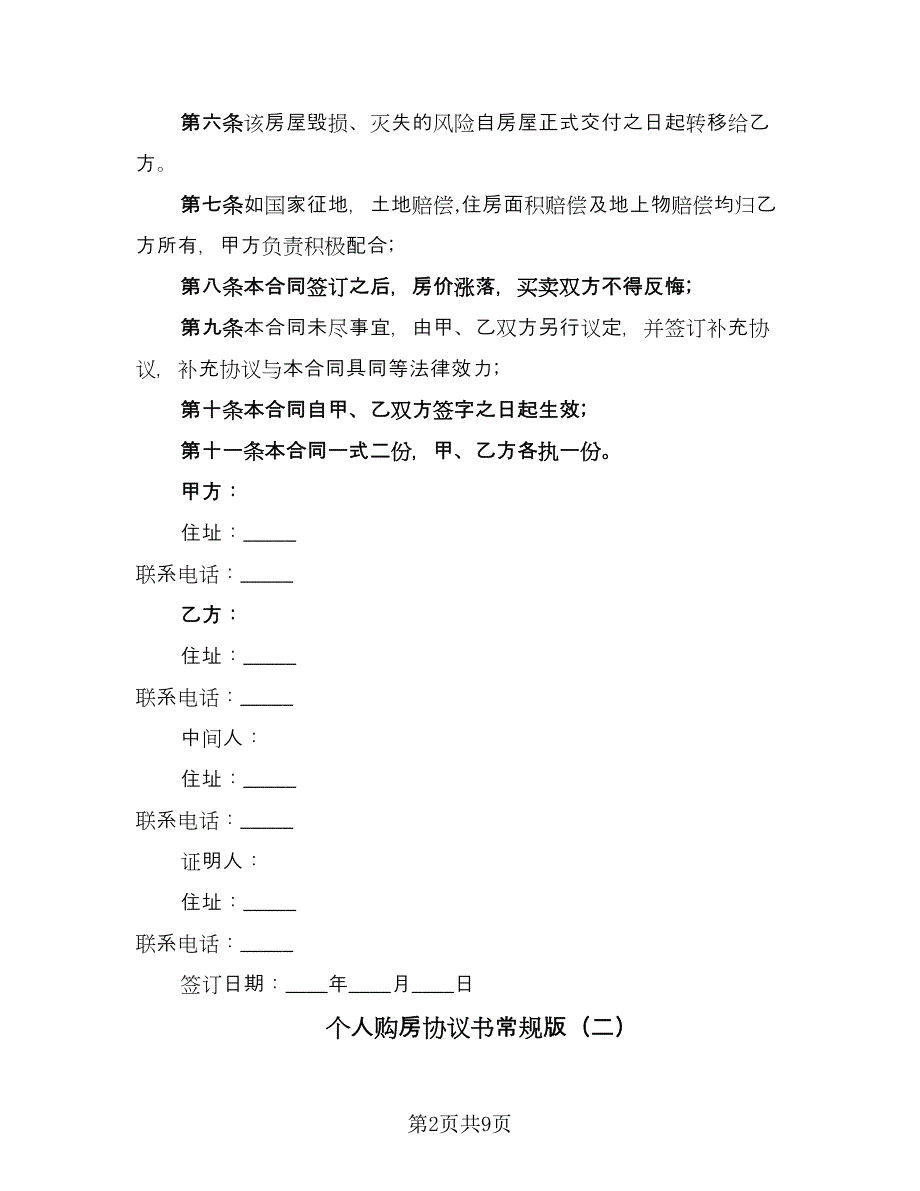 个人购房协议书常规版（四篇）.doc_第2页