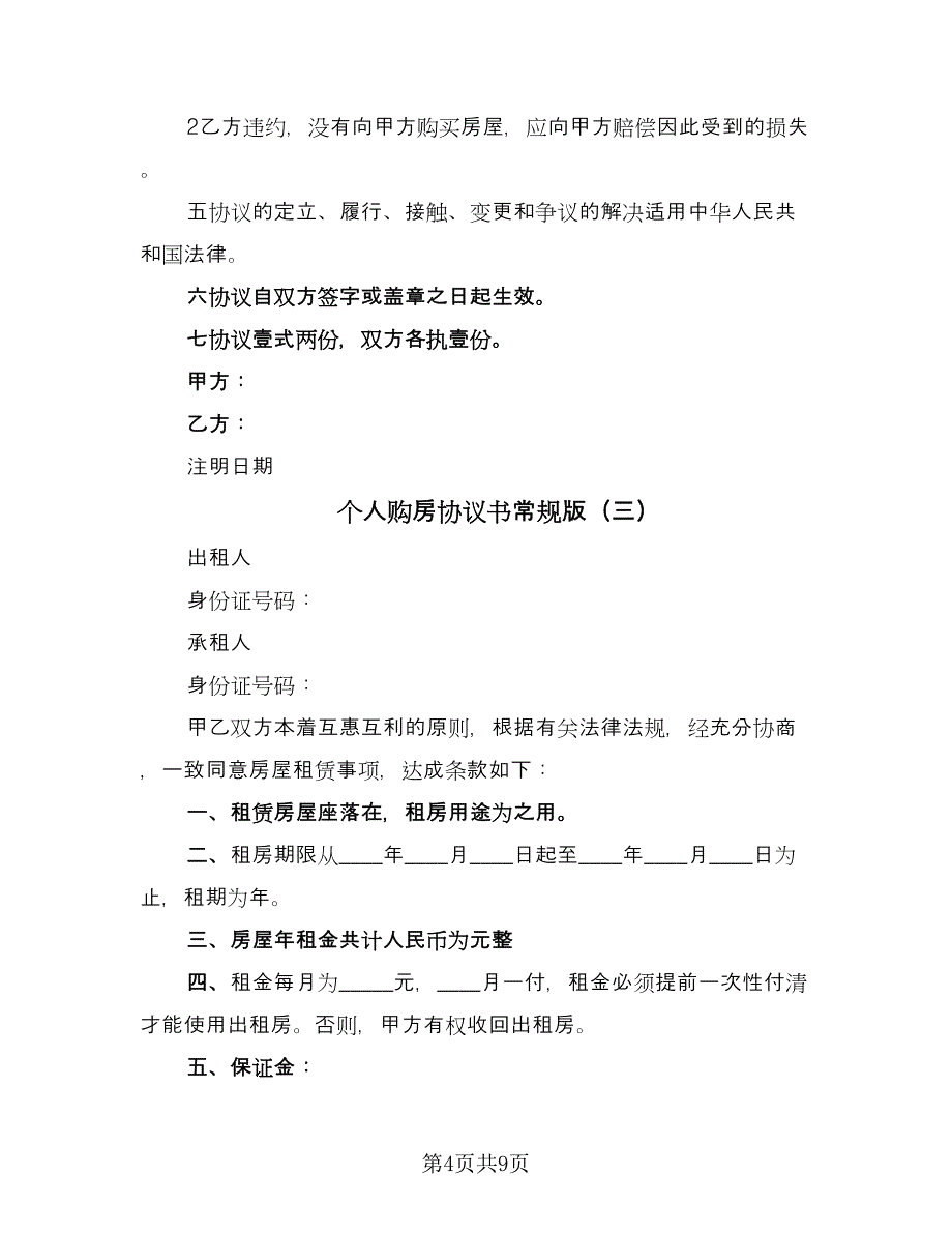 个人购房协议书常规版（四篇）.doc_第4页