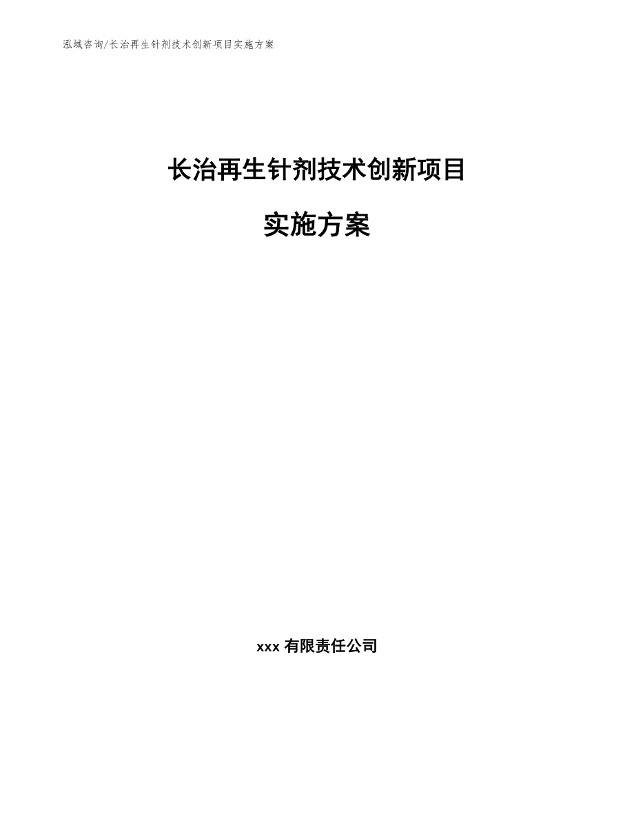 长治再生针剂技术创新项目实施方案_第1页