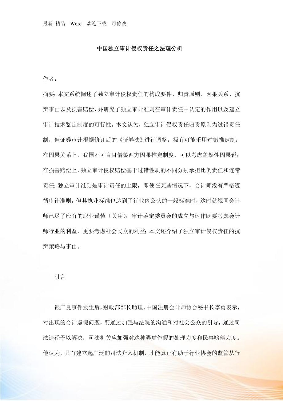 我国独立审计侵权责任之法理分析概述.docx_第1页