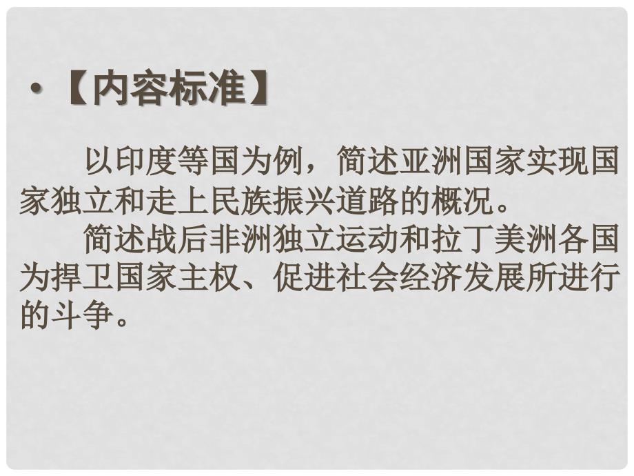 九年级历史下册 第三单元 第14课 殖民废墟上的重建讲义课件 北师大版_第2页