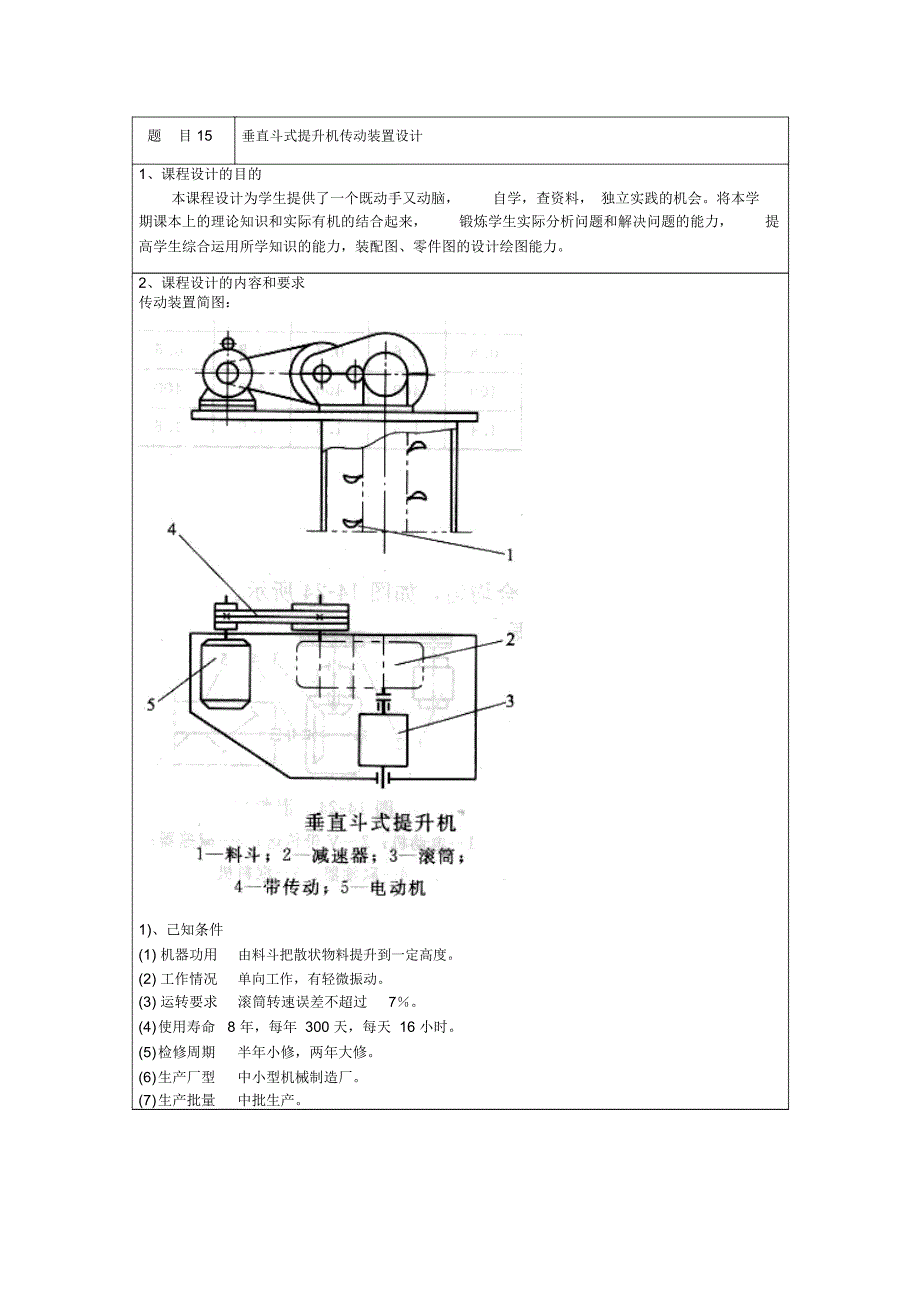 垂直斗式提升机传动装置研究与设计开发_第1页