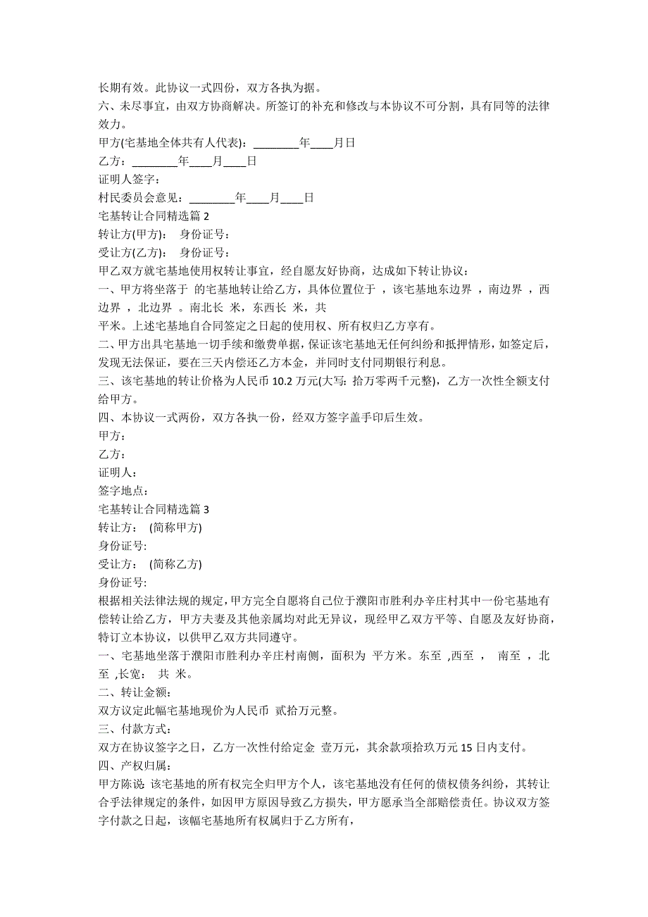 宅基转让合同精选5篇_第2页