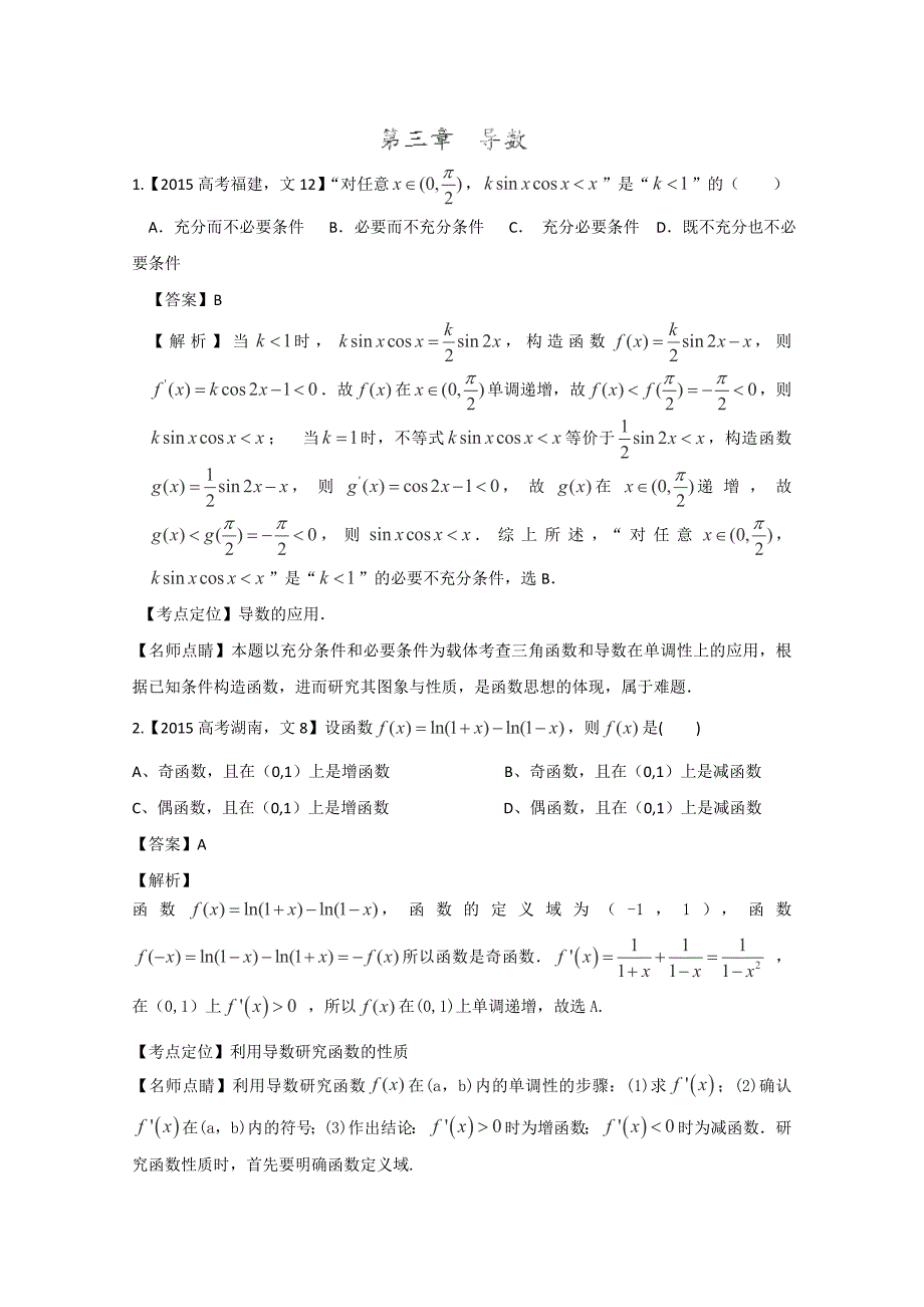 2015年高考数学文真题分类汇编：专题03导数.doc_第1页