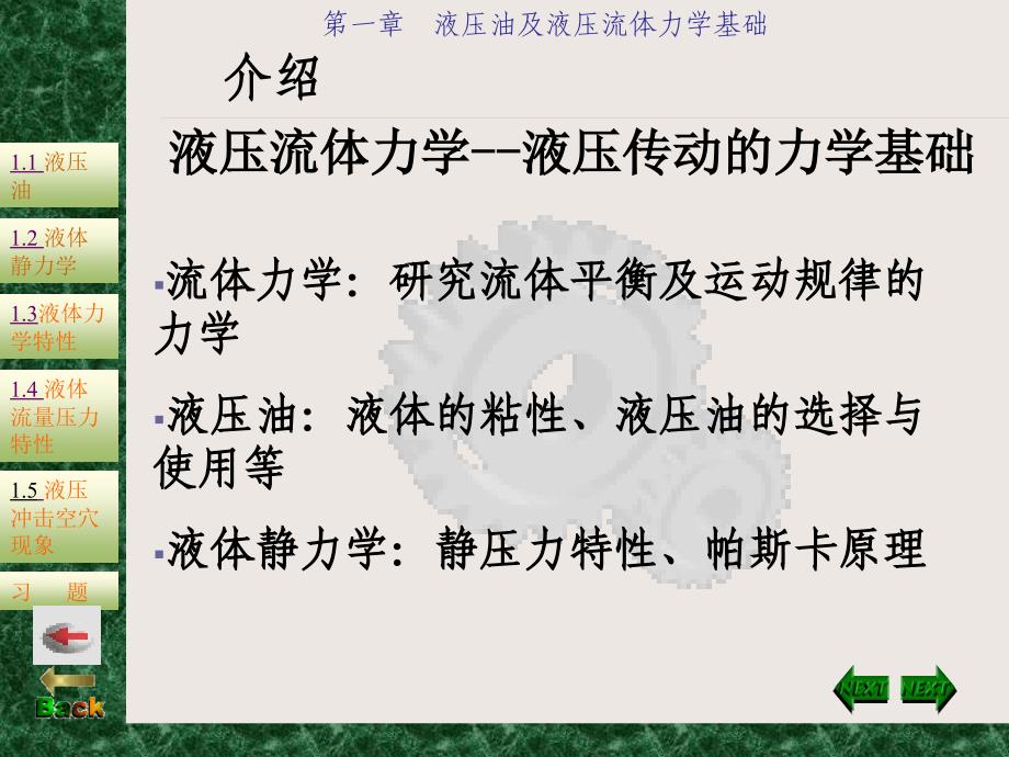 第一章液压油及液压流体力学基础_第3页