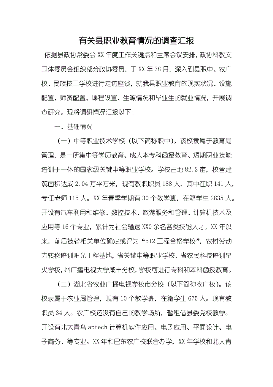 有关县职业教育情况的调查汇报_第1页