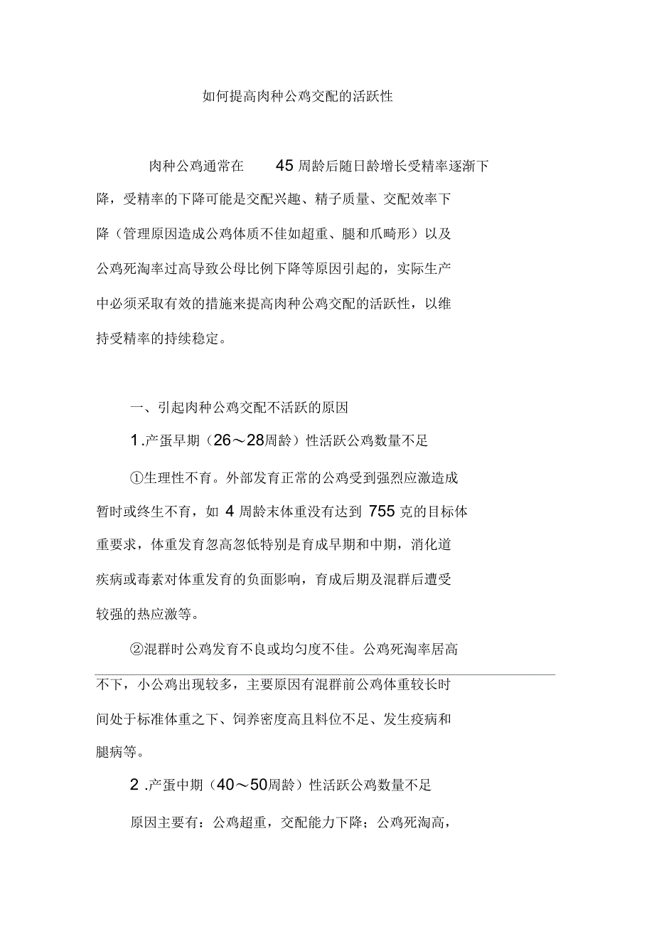 如何提高肉种公鸡交配的活跃性_第1页