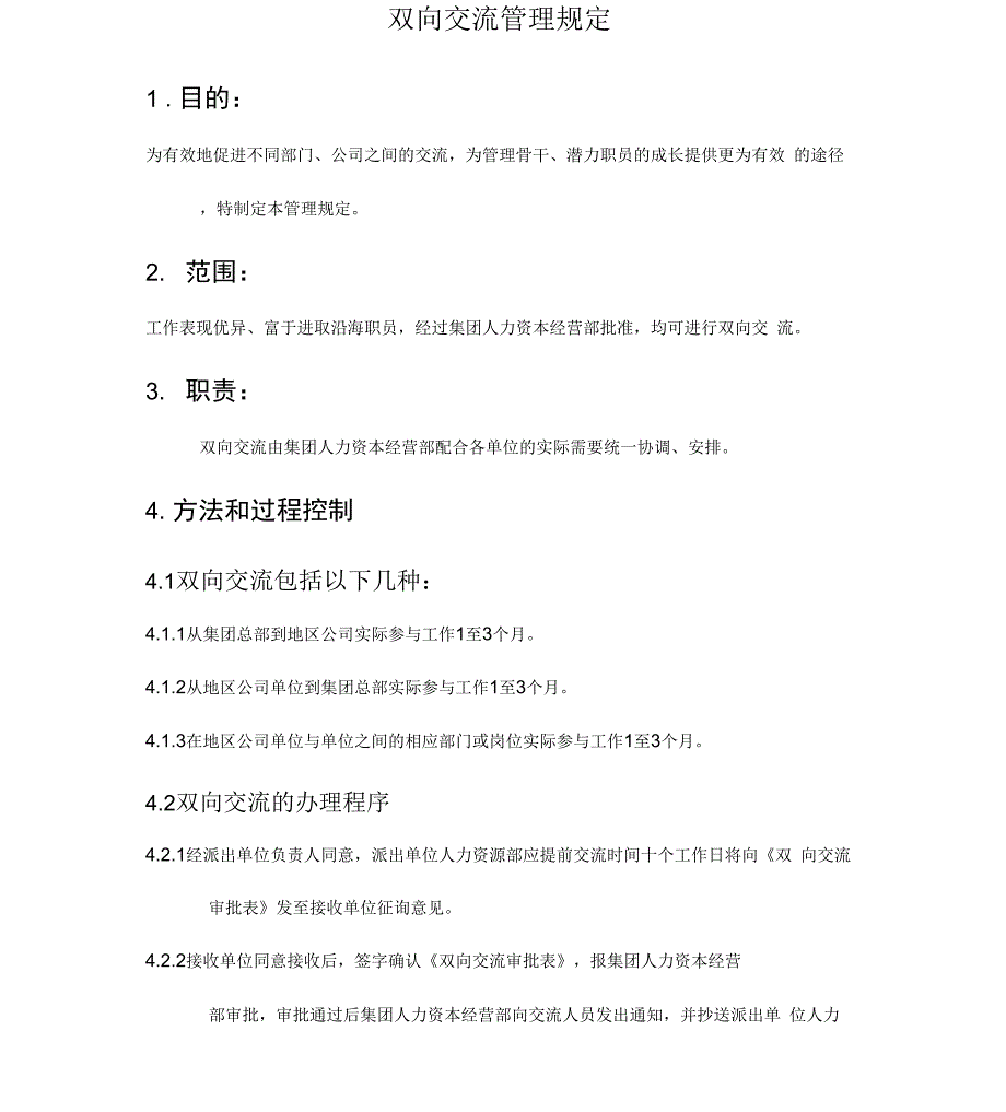 HR双向交流管理规定_第1页