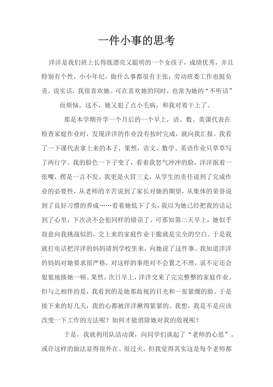 一件小事的思考.doc_第1页