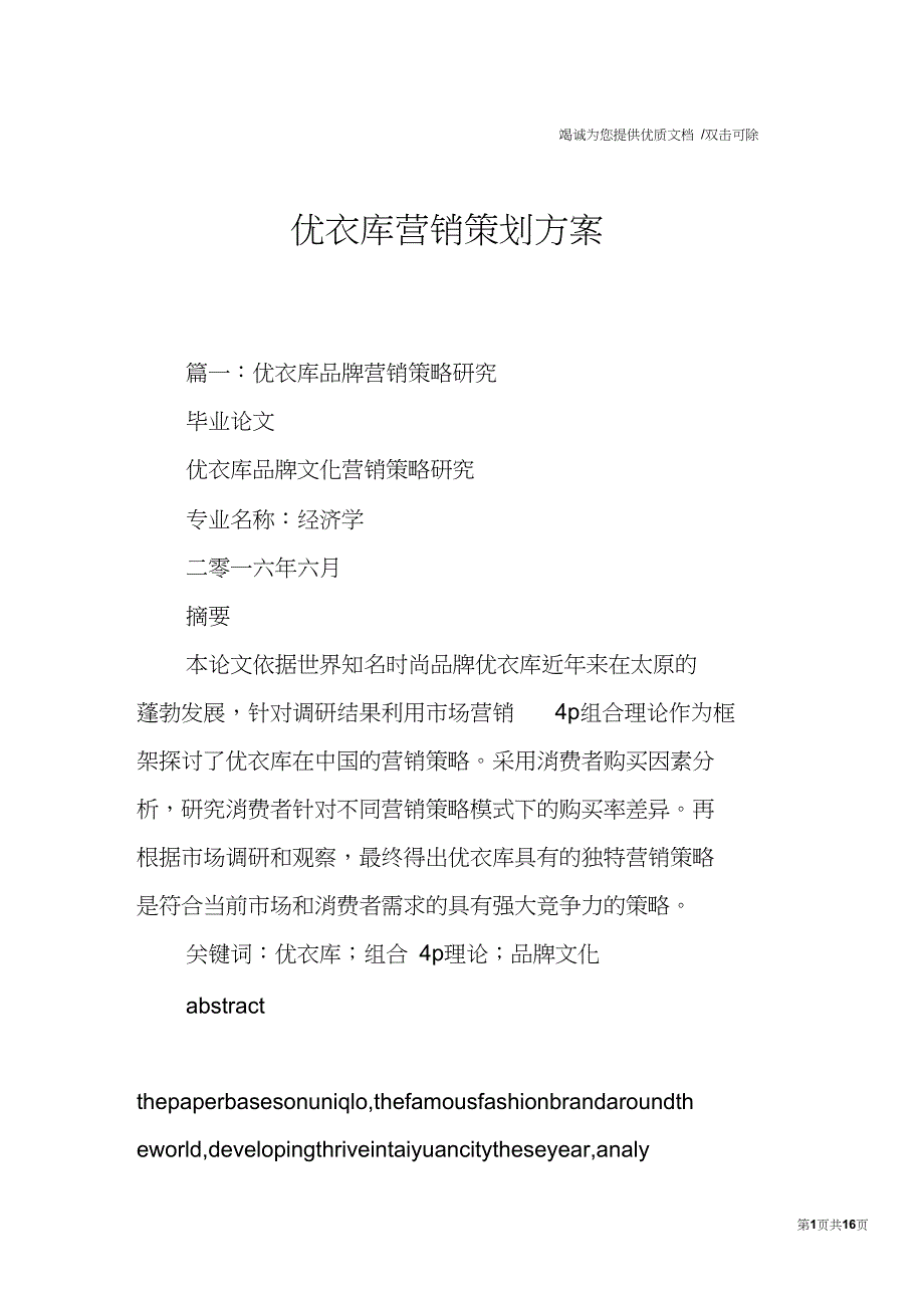 优衣库营销策划方案_第1页