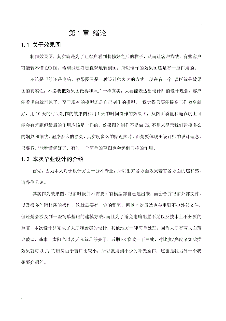 3DMAX室内设计效果图毕业设计论文_第3页