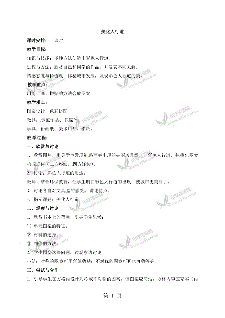 31一年级下册美术教案美化人行道沪教版_第1页