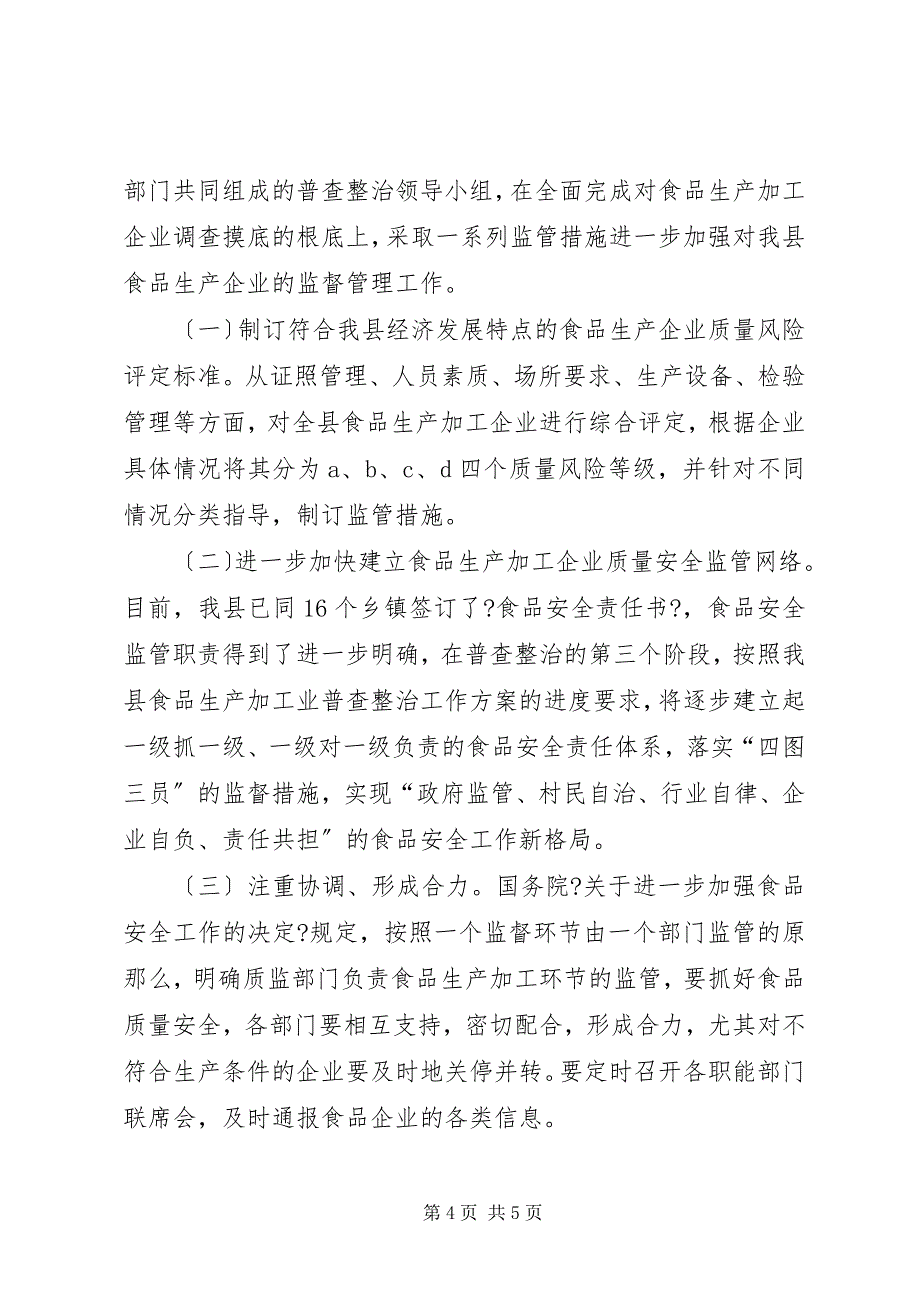 2023年食品加工业普查整治第二阶段工作总结.docx_第4页